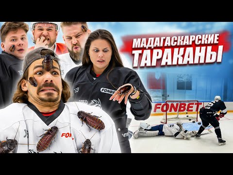 Видео: САМОЕ МЕРЗКОЕ НАКАЗАНИЕ НА КАНАЛЕ! ХОККЕЙ НА ВЫЖИВАНИЕ