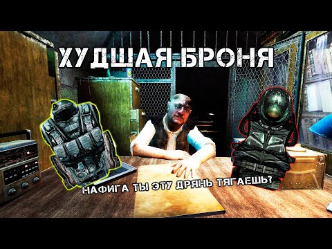Видео: ТОП 5 Худшей Брони в Зов Припяти