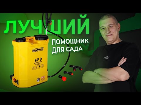Видео: Опрыскиватель Partner For Garden SP 9 | Сборка и обзор