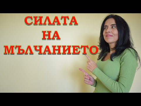 Видео: Силата на мълчанието!