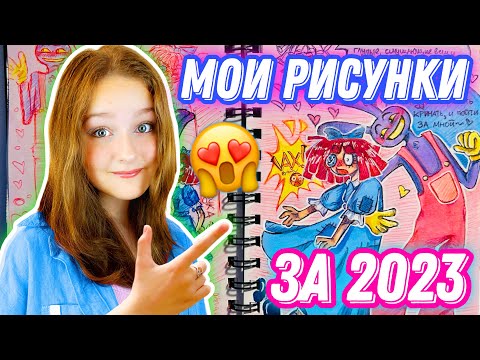 Видео: ОБЗОР  МОИХ РИСУНКОВ ЗА 2023 ГОД