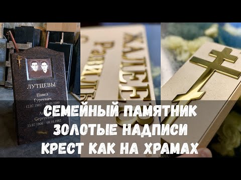 Видео: СЕМЕЙНЫЙ ПАМЯТНИК. ЗОЛОТЫЕ НАДПИСИ, КРЕСТ КАК НА ХРАМАХ