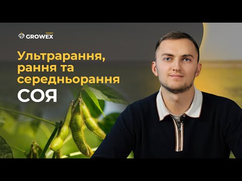 Видео: ТОП СОРТІВ СОЇ. МАХОНІ, СПЕРЛІНГ, S0009, ОЗБОРН