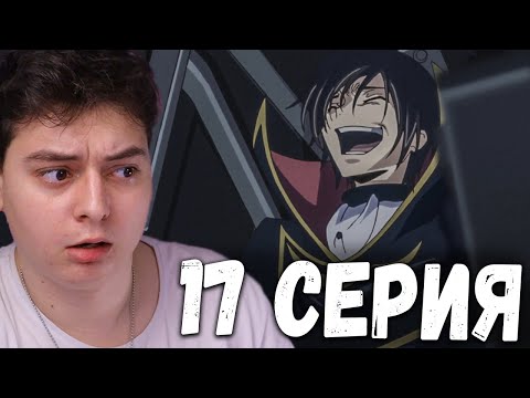 Видео: Код Гиас | 1 Сезон 17 Серия  | Реакция на аниме