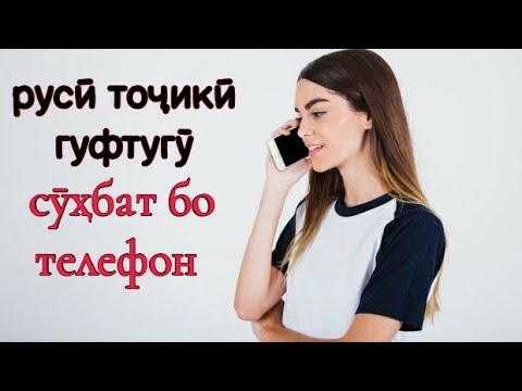Видео: РУСӢ ТОҶИКӢ ГУФТУГӮ СӮҲБАТ БО ТЕЛЕФОН || РАЗГОВОР ПО ТЕЛЕФОНУ || ОМУЗИШИ ЗАБОНИ РУСИ || РУСИ ОМУХТАН