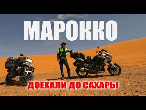Видео: В Марокко на мотоцикле. Доехали до Сахары и обратно.