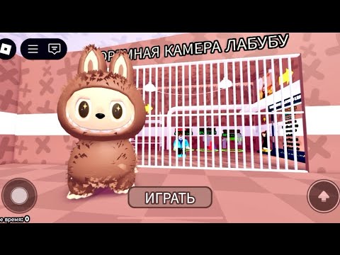 Видео: ПОБЕГ ИЗ ТЮРЬМЫ ЛАБУБУ | РОБЛОКС | LABUBU