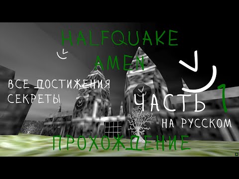 Видео: HalfQuake: Amen прохождение часть 1 | Все достижения | Секреты | На русском