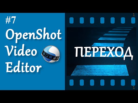 Видео: 7. OpenShot. Переходы.