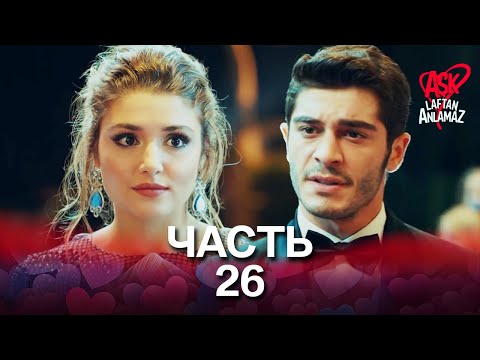 Видео: Любовь не понимает слов - Часть 26