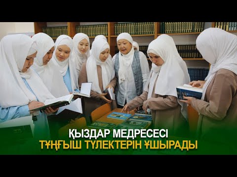 Видео: Қыздар медресесі тұңғыш түлектерін ұшырады