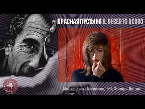 Видео: #КИНОЛИКБЕЗ : Красная пустыня
