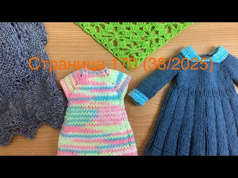 Видео: Вязальный дневничок. Страница 170 (38/2025).