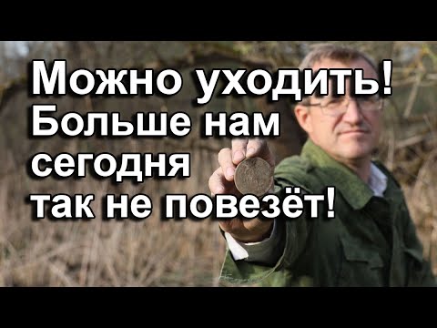 Видео: Можно уходить! Больше нам сегодня так не повезёт!