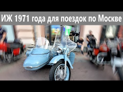 Видео: ИЖ Юпитер 2 1971 года на улицах современной Москвы