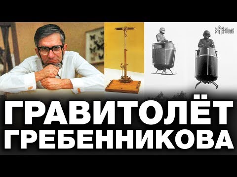 Видео: Эффект Антигравитации. Технология НЛО. Гравитоплан - летающая платформа Гребенникова. Мой мир 1996г