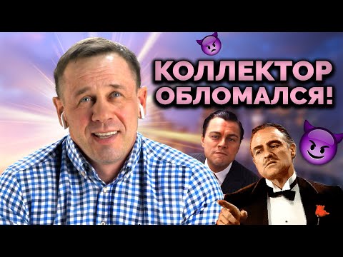 Видео: ПЫТАЮСЬ ПОГОВОРИТЬ КАК С ЧЕЛОВЕКОМ | Как не платить кредит | Кузнецов | Аллиам