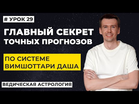 Видео: Анализ периодов Вимшоттари даша. Маха-даша, антар-даша и даша-лагна.