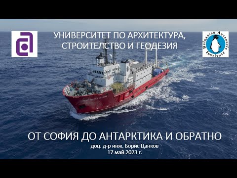 Видео: От София до Антарктика и обратно - доц. д-р инж. Борис Цанков.
