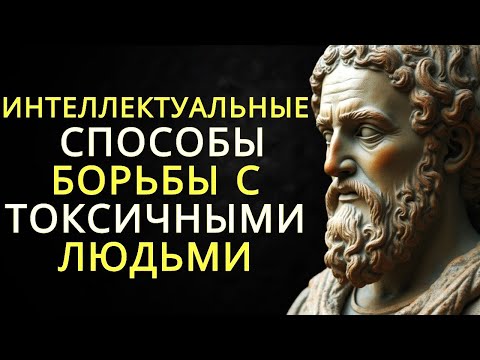 Видео: 15 способов которыми умные люди справляются с трудными и токсичными людьми   Стоицизм
