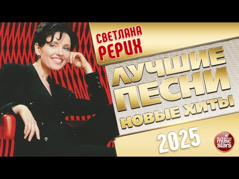 Видео: СВЕТЛАНА РЕРИХ ✭ ЛУЧШИЕ ПЕСНИ ✭ НОВЫЕ ХИТЫ ✭ 2025
