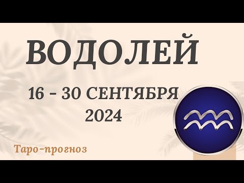 Видео: ВОДОЛЕЙ ♒️ 16-30 СЕНТЯБРЯ 2024 ТАРО ПРОГНОЗ на неделю. Настроение Финансы Личная жизнь Работа