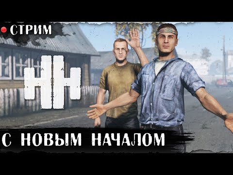 Видео: ОТКРЫТИЕ НАШЕГО ПРОЕКТА | НОВОЕ НАЧАЛО HARD | DayZ 1.28