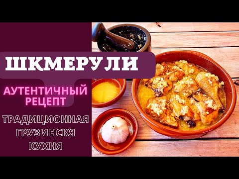 Видео: ШКМЕРУЛИ - САМЫЙ НАСТОЯЩИЙ, АУТЕНТИЧНЫЙ РЕЦЕПТ ГРУЗИНСКОЙ КУХНИ შქმერული Shkmeruli