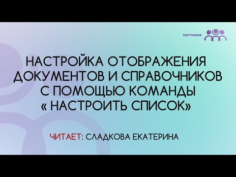 Видео: Настройка отображения документов и справочников с помощью команды «Настроить список»