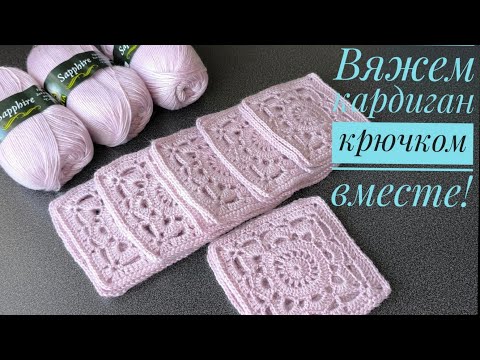 Видео: ВЯЖЕМ шикарный кардиган крючком ВМЕСТЕ 🔥#crochet #вязаниесверой #вязание