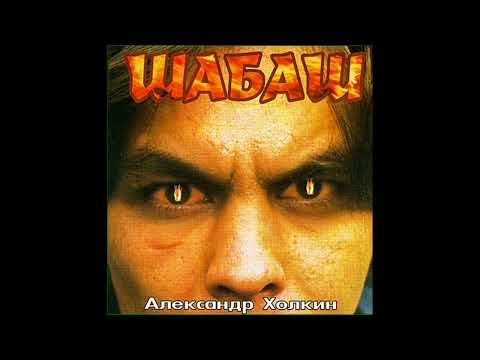 Видео: Александр Холкин - Шабаш (Альбом, 1998)