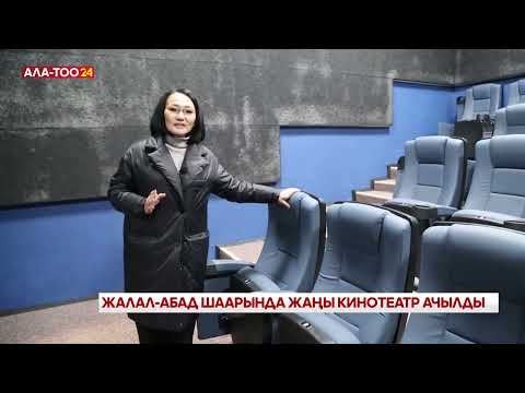 Видео: Жалал-Абад шаарында жаңы кинотеатр ачылды