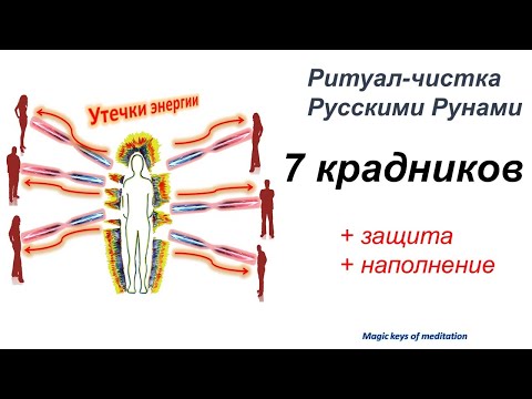 Видео: Ритуал - чистка🔥 "7 крадников Вашей энергии" 🍀🍀🍀