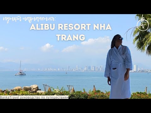 Видео: Alibu Resort Nha Trang, Нячанг, Вьетнам Vietnam обзор отеля  Banka Travel