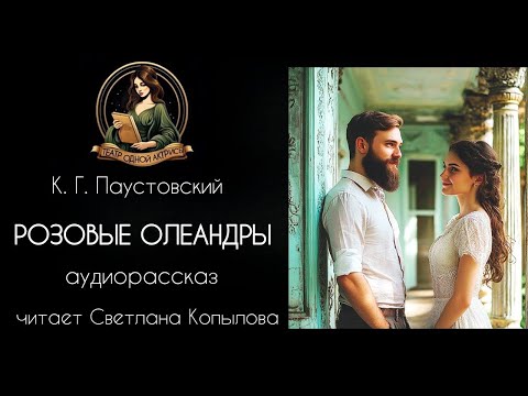 Видео: К.Г. Паустовский - "Розовые олеандры". Рассказ читает Светлана Копылова