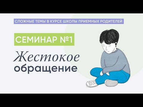 Видео: Трудные темы в курсе ШПР. Жестокое обращение