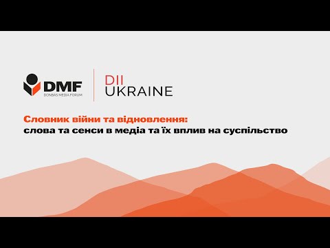 Видео: Словник війни та відновлення: слова та сенси в медіа та їх вплив на суспільство | DMF 2024