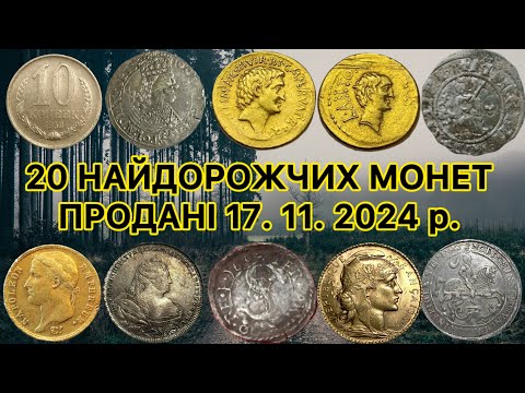 Видео: ТОП 20 ДОРОГИХ МОНЕТ. ПРОДАНІ 17. 11. 2024 р. НА САЙТІ ДЛЯ КОЛЕКЦІОНЕРІВ ВІОЛІТІ. ДОРОГІ МОНЕТИ.