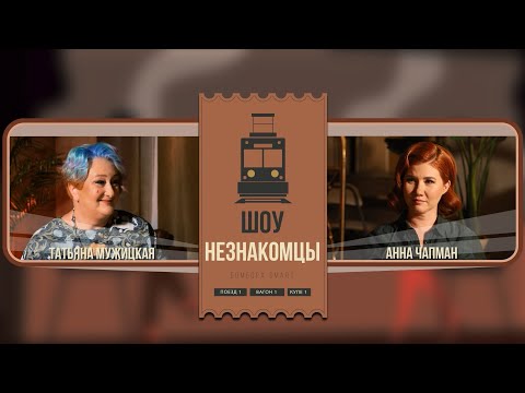 Видео: Анна Чапман и Татьяна Мужицкая | #Незнакомцы