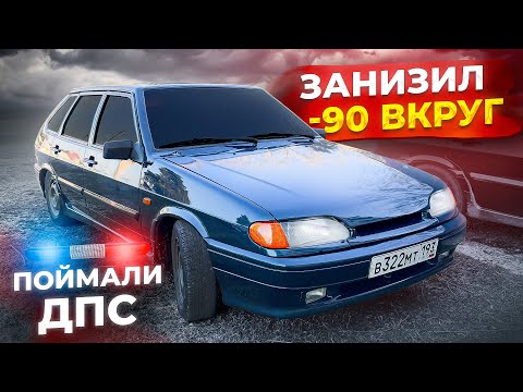 Видео: ДОГНАЛИ ДПС! ЗАНИЖЕНИЕ ВАЗ 2114 -90 ВКРУГ! НОВЫЙ РУЛЬ