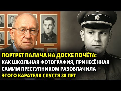 Видео: КАК ШКОЛЬНАЯ ФОТОГРАФИЯ, ПРИНЕСЁННАЯ БЫВШИМ НЕМЕЦКИМ КАРАТЕЛЕМ, ПРИВЕЛА К ВОЗМЕЗДИЮ СПУСТЯ  30 ЛЕТ