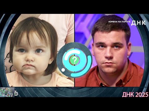 Видео: ДНК . Выпуск от 22.08.2025 -   «Измена на пороге» -  Передачи НТВ