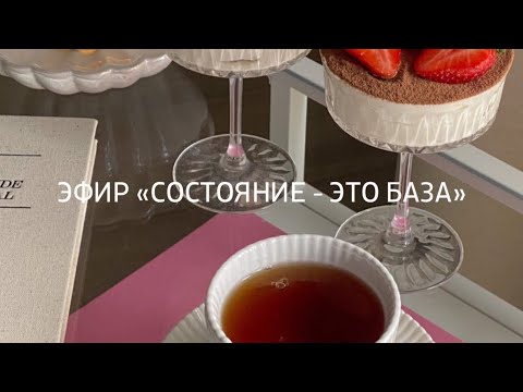 Видео: Состояние - это БАЗА 💖