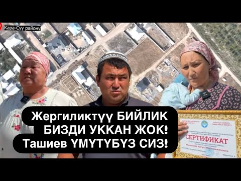 Видео: Кара-Суу: ЖЕР ЫЙЫ-боздогон ЭЛ// Ташиев бизди угуңуз!