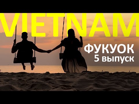 Видео: ФУКУОК - остров жирафов, фуникулер над бездной, малиновые закаты.