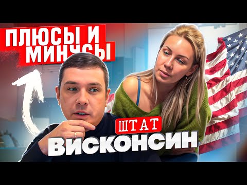 Видео: МИНУСЫ И ПЛЮСЫ ЖИЗНИ В АМЕРИКЕ /  РАБОТА В США   #сша #влогпроамерику