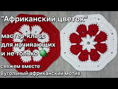 Видео: Африканский цветок крючком. Вяжем восьмиугольный мотив/ crochet African flower 🌼