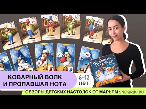 Видео: Коварный волк и пропавшая нота - командная семейная игра с 5-6 лет