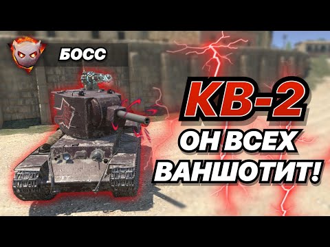 Видео: КВ-2 в БИГ БОССЕ просто ВАНШОТИТ ВСЕХ ПОДРЯД! | WoT Blitz | Zlobina Liza