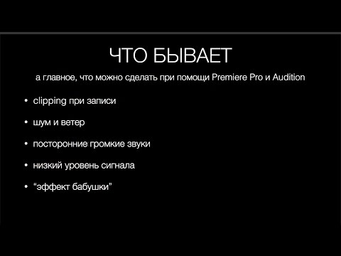 Видео: Реставрация звука в Adobe Audition